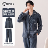 可外穿 珊瑚绒家居服套装 都市丽人男士 法兰绒睡衣男冬加绒加厚新款