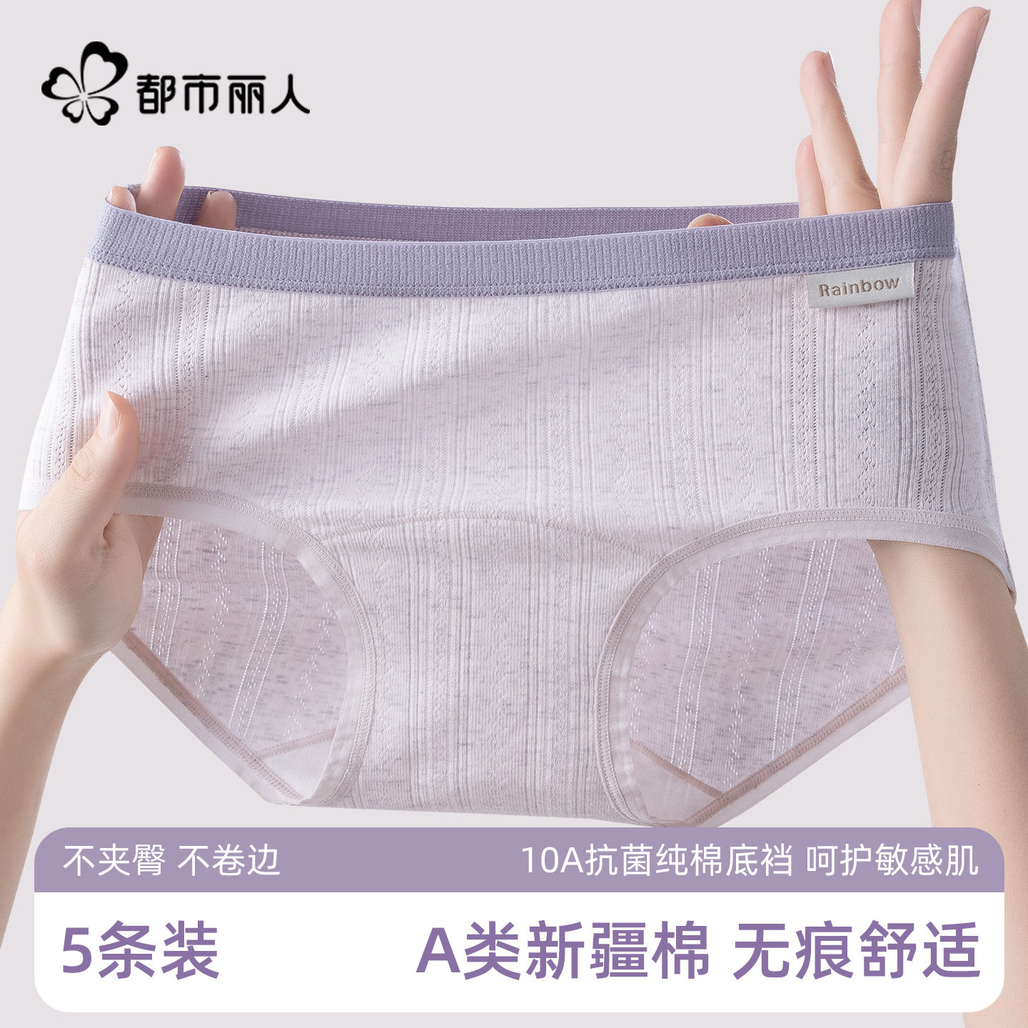都市丽人A类新疆棉女士内裤