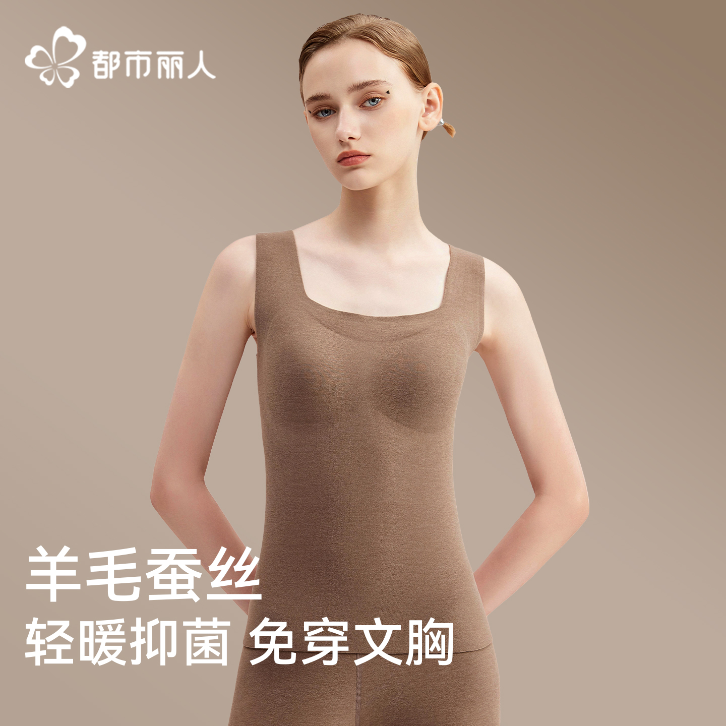 都市丽人保暖背心女带胸垫一体
