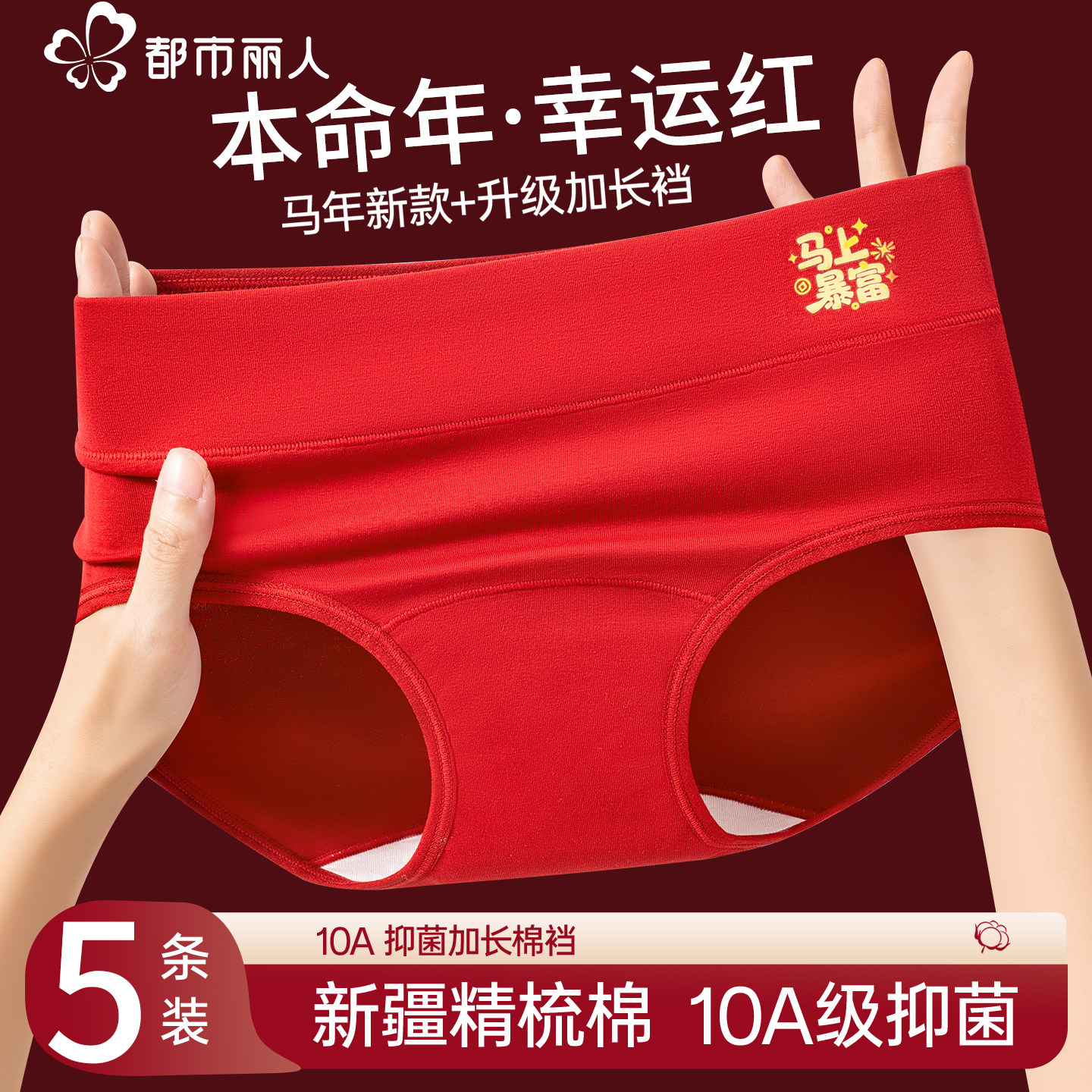 都市丽人红色本命年内裤女生纯棉抗菌裆2026新款马年无痕三角裤士,女士内衣/男士内衣/家居服,女三角裤,淘宝优惠券,粉丝福利购,淘宝优惠卷