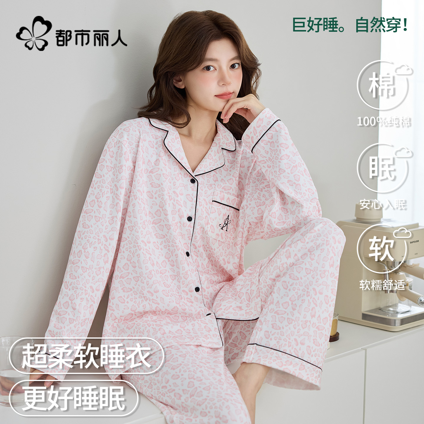 都市丽人纯棉长袖女士睡衣套装