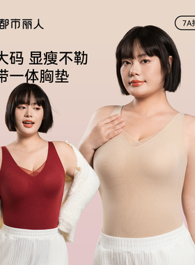 都市丽人大码保暖背心女士加厚带胸垫无痕胖mm210斤打底内搭秋冬