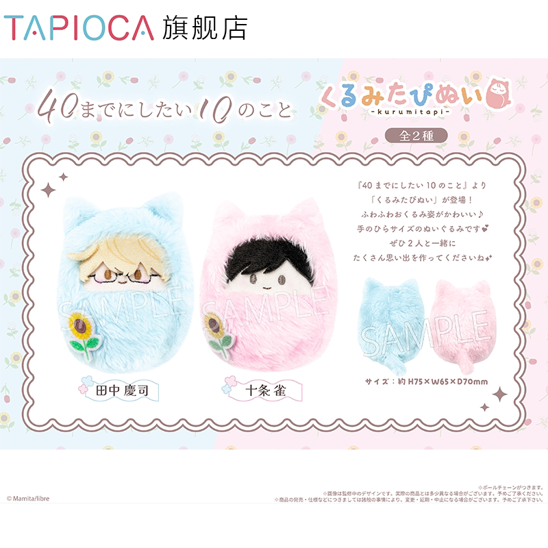 【TAPIOCA预售】40岁前想要达成的10件事 掌心动物园襁褓毛绒玩偶