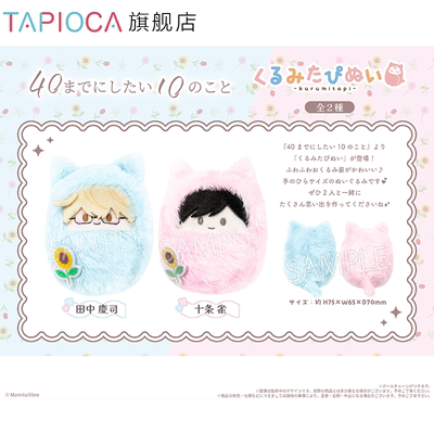 【TAPIOCA预售】40岁前想要达成的10件事 掌心动物园襁褓毛绒玩偶
