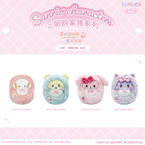 【TAPIOCA预售】三丽鸥家族系列 官方周边 掌心襁褓毛绒玩偶娃娃