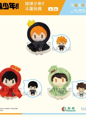 【TAPIOCA现货】排球少年官方周边 斗篷毛绒玩偶努努公仔娃娃