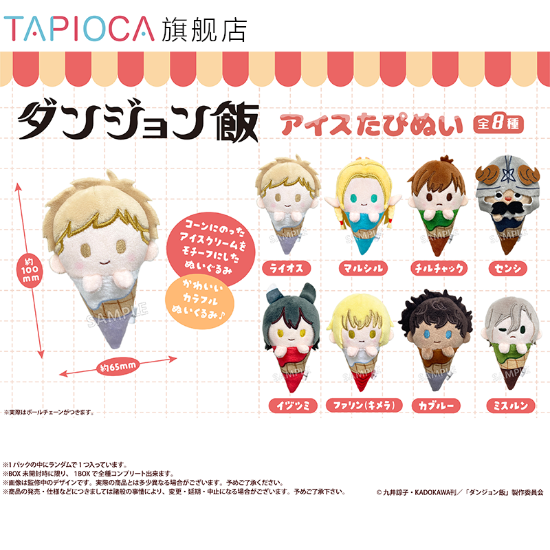 【TAPIOCA现货】迷宫饭 周边日谷 掌心冰淇淋毛绒玩偶娃娃