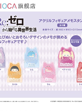 【TAPIOCA现货】Re：从零开始的异世界生活 Re0 亚克力便条架