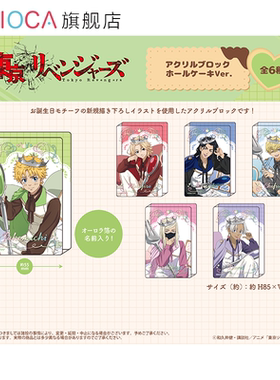 【TAPIOCA AGF先行预售】东京复仇者 周边日谷亚克力摆件蛋糕Ver.