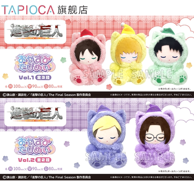 【TAPIOCA预售】进击的巨人 周边日谷 晚安系列毛绒玩偶娃娃努努