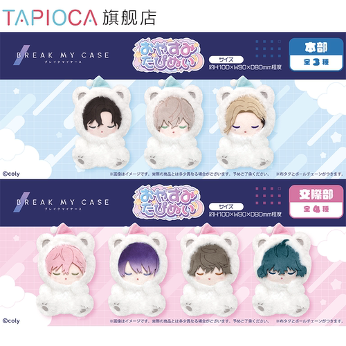 【TAPIOCA预售】BreakMyCase 周边日谷 晚安系列毛绒玩偶娃娃