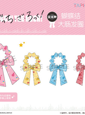 【TAPIOCA现货】孤独摇滚！蝴蝶结大肠发圈 全4种 孤独摇滚周边