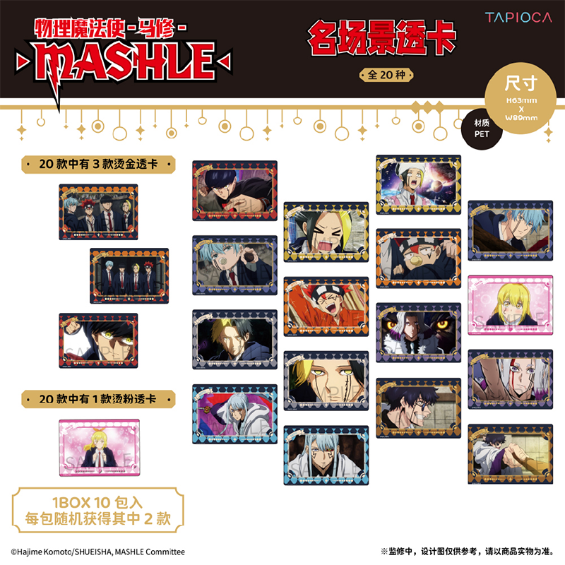 【TAPIOCA现货】物理魔法使马修 官方周边 名场景透卡盲盒