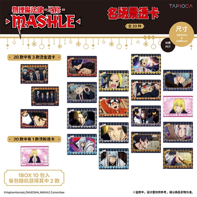 【TAPIOCA现货】物理魔法使马修 官方周边 名场景透卡盲盒