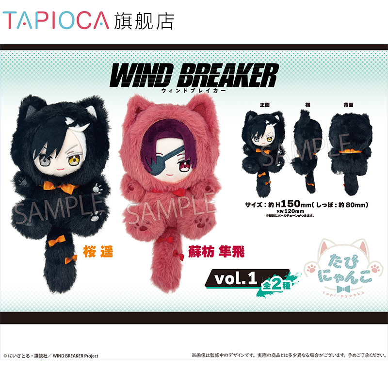 【TAPIOCA预售】WINDBREAKER 防风铃 官方日谷塔皮猫毛绒玩偶娃娃