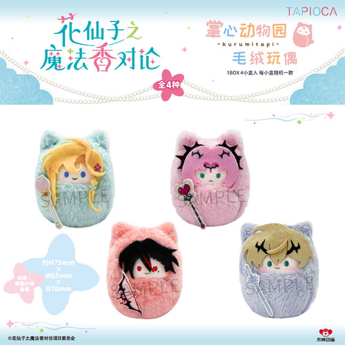 【TAPIOCA预售】花仙子之魔法香对论 周边 掌心襁褓毛绒玩偶盲盒