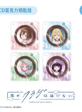 【TAPIOCA现货】夜晚的水母不会游泳popup限定周边CD亚克力钥匙挂