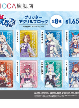 【TAPIOCA现货】赛马娘͏ 芦毛灰姑娘 流沙亚克力摆件 （全8种）