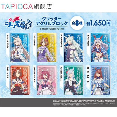 【TAPIOCA现货】赛马娘͏ 芦毛灰姑娘 流沙亚克力摆件 （全8种）