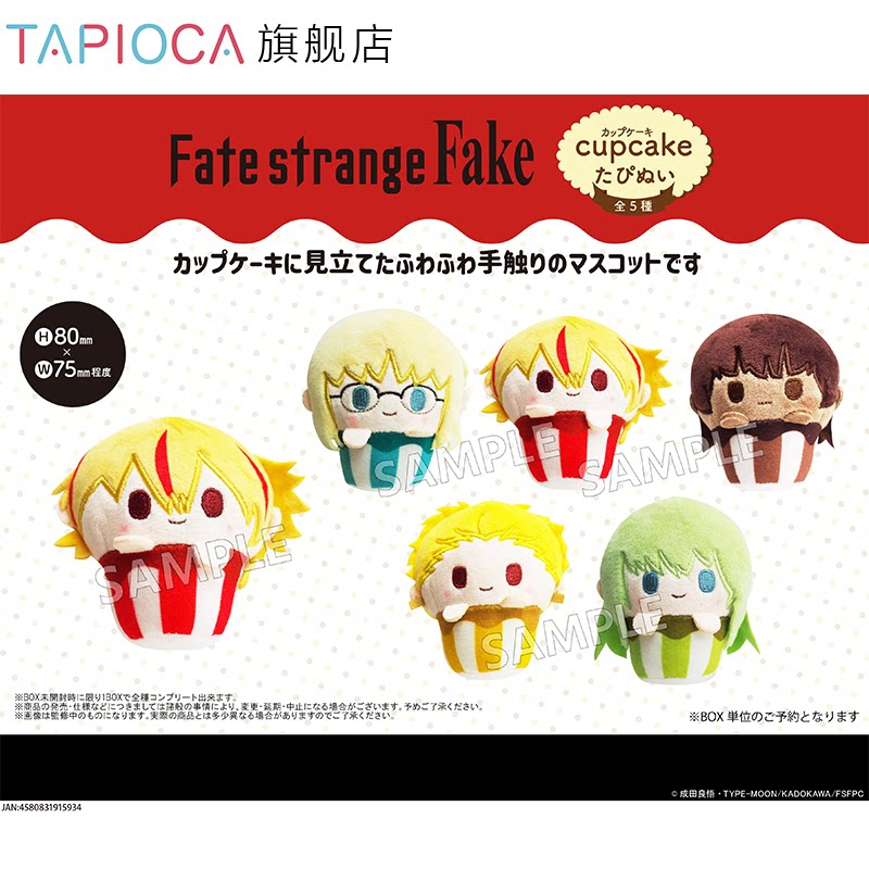 【TAPIOCA现货】命运奇异赝品Fatestrange Fake 纸杯蛋糕毛绒玩偶