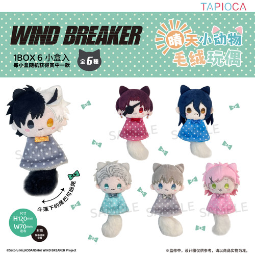 【TAPIOCA现货】WIND BREAKER 防风铃周边晴天小动物毛绒玩偶娃娃