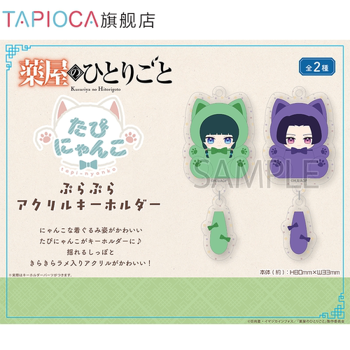 【TAPIOCA预售】药屋少女的呢喃 周边 TAPI猫咪摇摇尾亚克力挂件