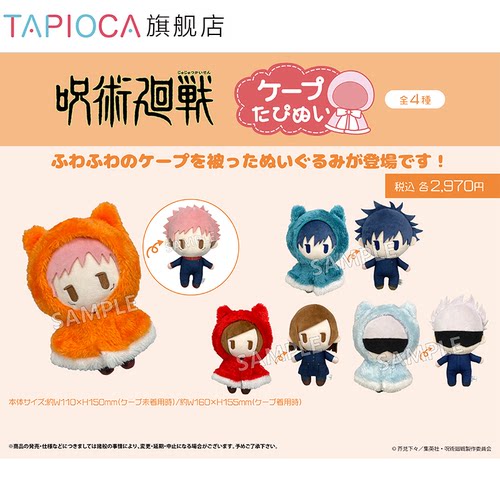 【TAPIOCA现货】咒术回战周边 日谷斗篷毛绒玩偶娃娃公仔努努