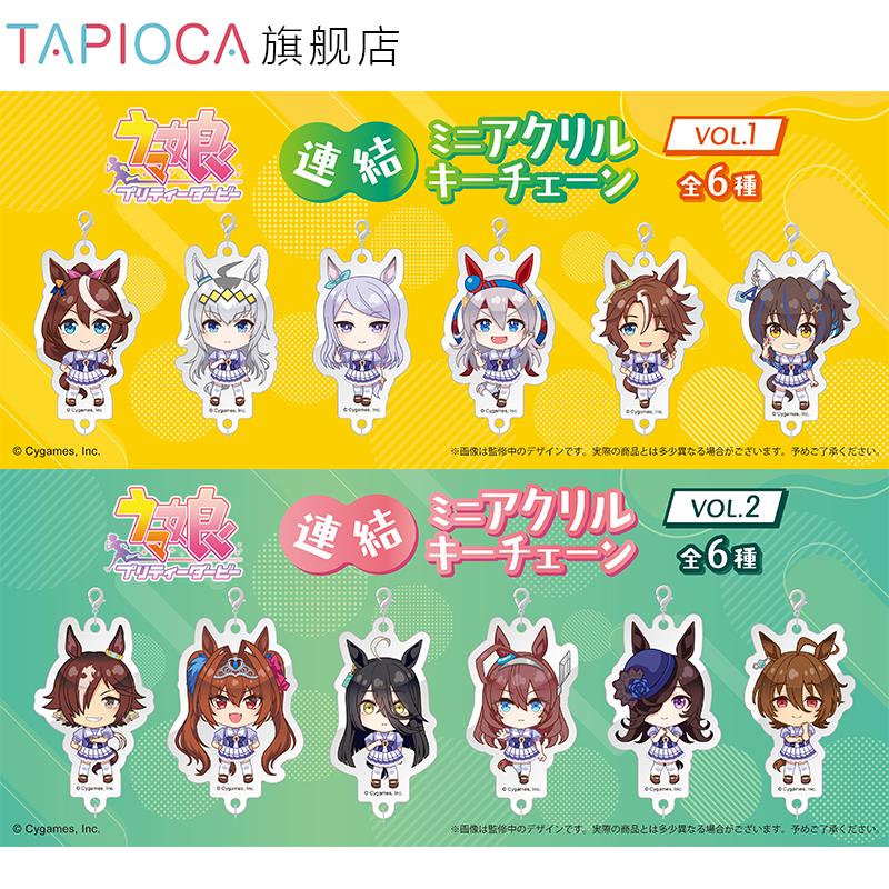 【TAPIOCA现货】赛马娘 周边日谷 迷你亚克力钥匙链盲盒