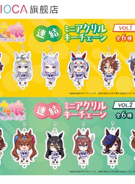 【TAPIOCA现货】赛马娘 周边日谷 迷你亚克力钥匙链盲盒