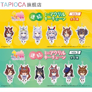 周边日谷 赛马娘 迷你亚克力钥匙链盲盒 TAPIOCA现货
