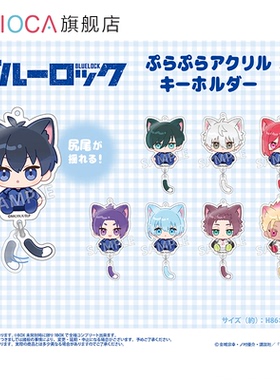 【TAPIOCA现货】蓝色监狱周边 摇摇尾亚克力挂件 （全8种） 盲盒