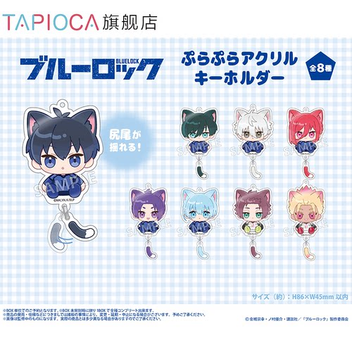 【TAPIOCA现货】蓝色监狱周边 摇摇尾亚克力挂件 （全8种） 盲盒