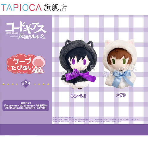 【TAPIOCA预售】CODEGEASS叛逆的鲁鲁修周边斗篷毛绒玩偶娃娃努努