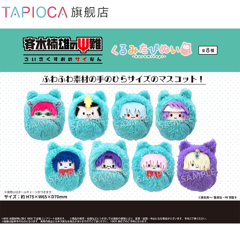 【TAPIOCA预售】齐木楠雄的灾难 周边 掌心襁褓毛绒玩偶娃娃盲盒