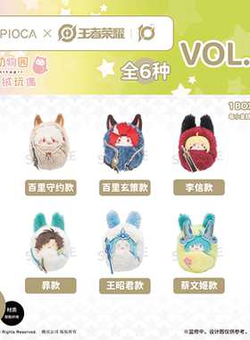 【TAPIOCA预售】王者荣耀 官方周边 襁褓玩偶娃娃盲盒 Vol.6