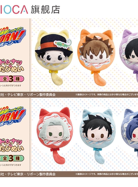 【TAPIOCA预售】家庭教师REBORN 周边甜甜圈毛绒玩偶娃娃挂件V1&2