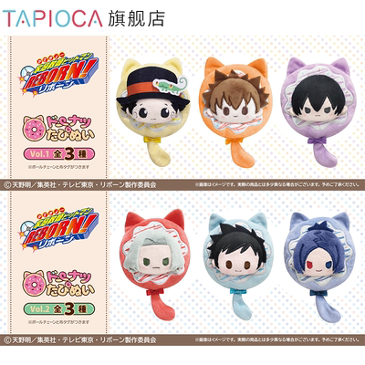 【TAPIOCA预售】家庭教师REBORN 周边甜甜圈毛绒玩偶娃娃挂件V1&2