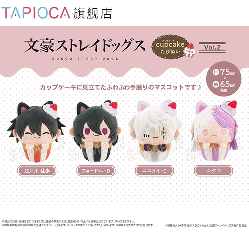 【TAPIOCA现货】文豪野犬 周边日谷 纸杯蛋糕毛绒玩偶娃娃 Vol.2