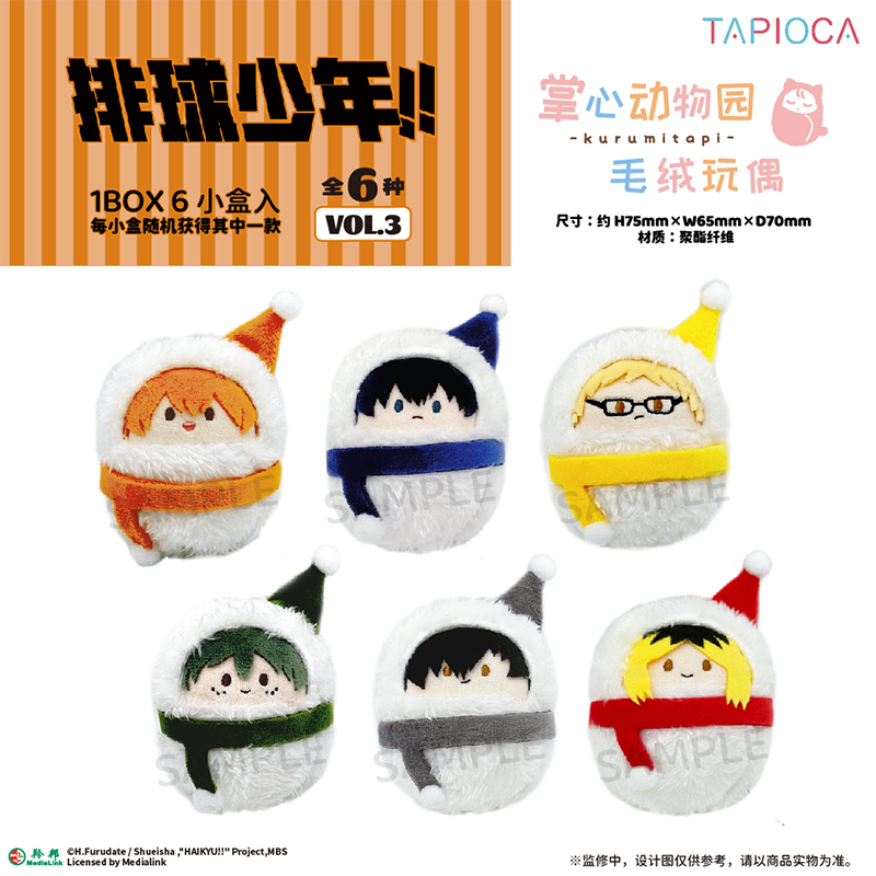 【TAPIOCA现货】排球少年 周边 掌心动物园襁褓毛绒玩偶vol.3
