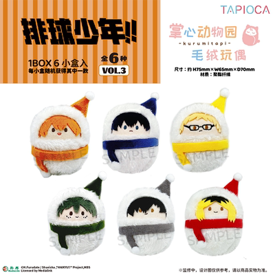 【TAPIOCA现货】排球少年 周边 掌心动物园襁褓毛绒玩偶vol.3