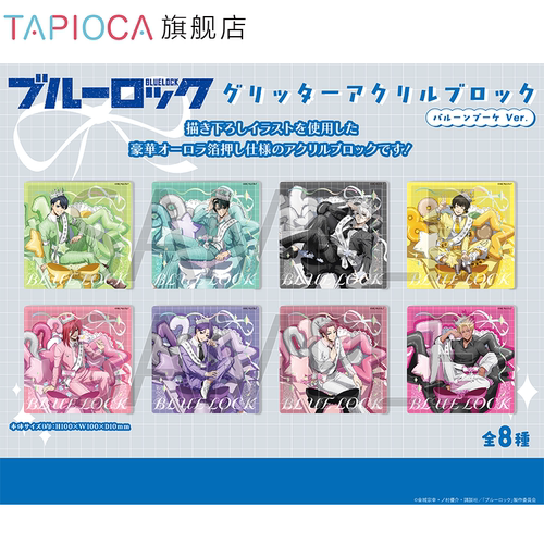 【TAPIOCA预售】蓝色监狱 周边 流沙亚克力摆件 气球花束Ver.