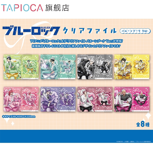【TAPIOCA预售】蓝色监狱 周边 透明文件夹 气球花束Ver.