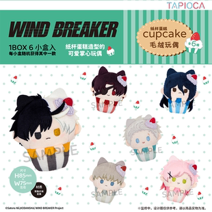 【TAPIOCA现货】WIND BREAKER 防风铃 周边 纸杯蛋糕毛绒玩偶娃娃