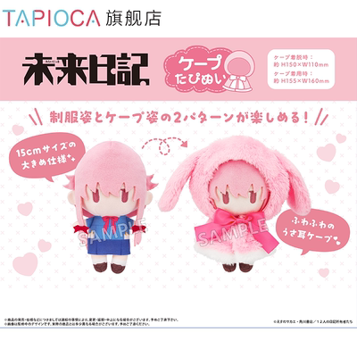 【TAPIOCA预售】未来日记 周边日谷斗篷毛绒玩偶娃娃努努我妻由乃