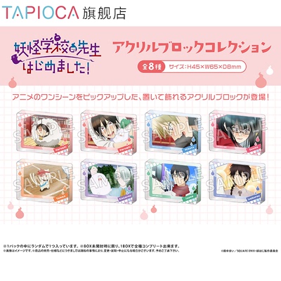 【TAPIOCA现货】妖怪学校的新人教师 官方周边 亚克力摆件盲盒