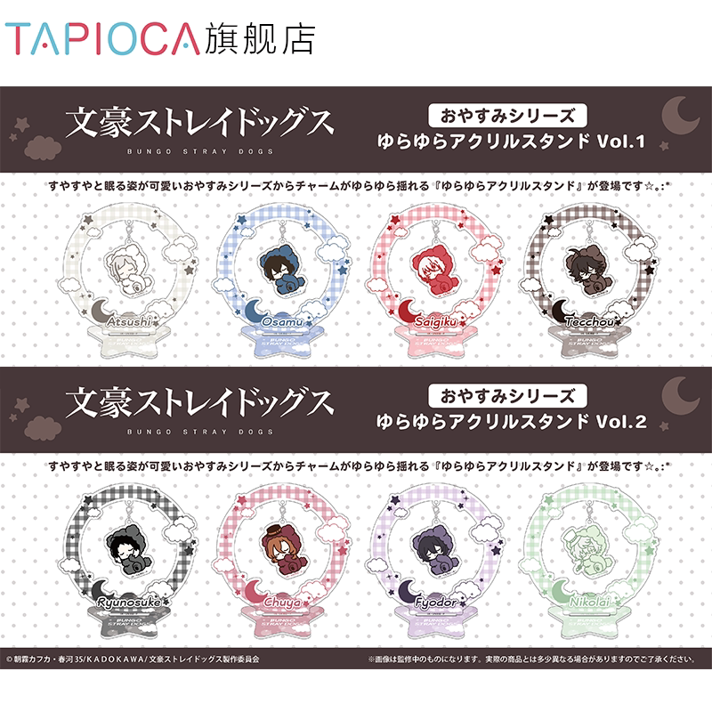 【TAPIOCA现货】文豪野犬 周边日谷 晚安系列摇摇乐亚克力立牌
