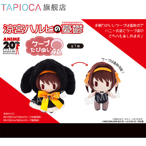 【TAPIOCA预售】凉宫春日的忧郁 系列周边 斗篷毛绒玩偶 凉宫春日