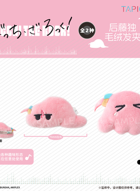 【TAPIOCA现货】孤独摇滚！后藤独毛绒发夹 全2种 孤独摇滚周边