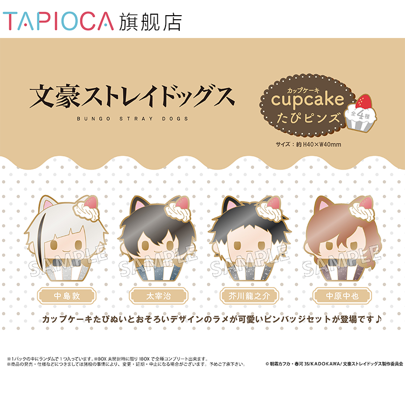 【TAPIOCA预售】文豪野犬 周边日谷 纸杯蛋糕徽章盲盒 （全4种）