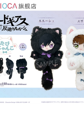 【TAPIOCA现货】CodeGeass反叛的鲁路修 周边塔皮猫毛绒玩偶娃娃